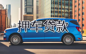 淄博押车贷款